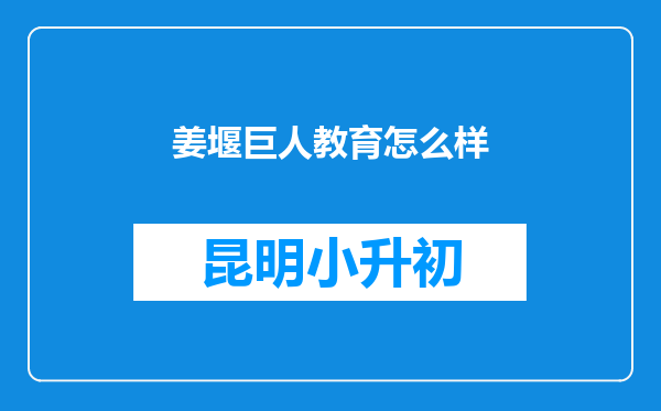姜堰巨人教育怎么样