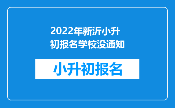 2022年新沂小升初报名学校没通知