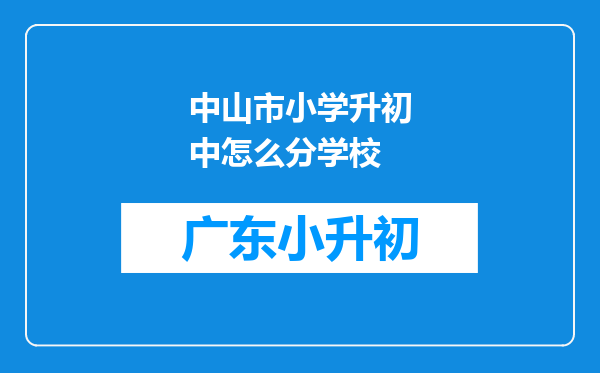 中山市小学升初中怎么分学校