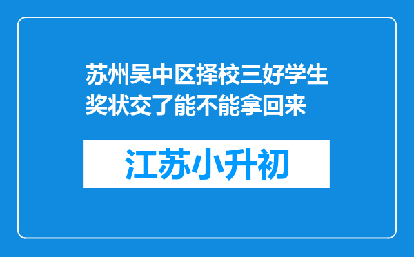 苏州吴中区择校三好学生奖状交了能不能拿回来