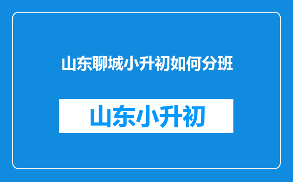 聊城东昌中学开学是否进行分班考试?还只直接根据小升初的成绩分班?
