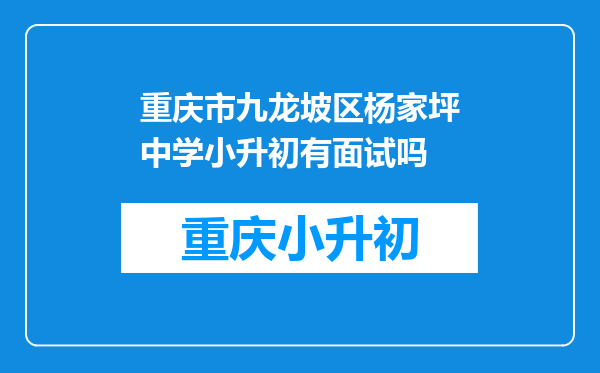 重庆市九龙坡区杨家坪中学小升初有面试吗