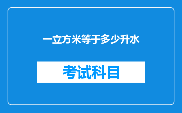 一立方米等于多少升水
