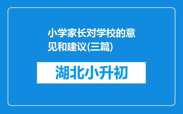 小学家长对学校的意见和建议(三篇)