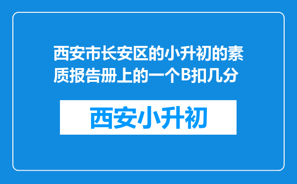 西安市长安区的小升初的素质报告册上的一个B扣几分