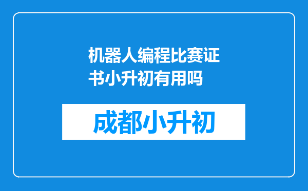 机器人编程比赛证书小升初有用吗