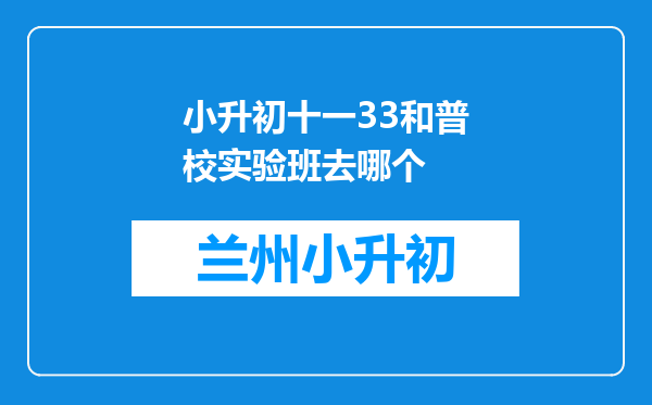 小升初十一33和普校实验班去哪个