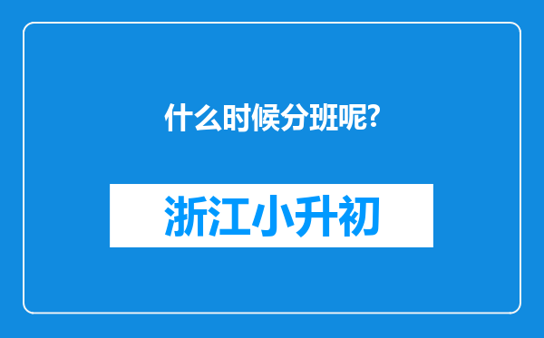 什么时候分班呢?