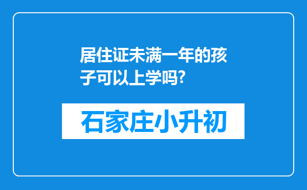 居住证未满一年的孩子可以上学吗?