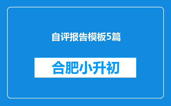 自评报告模板5篇