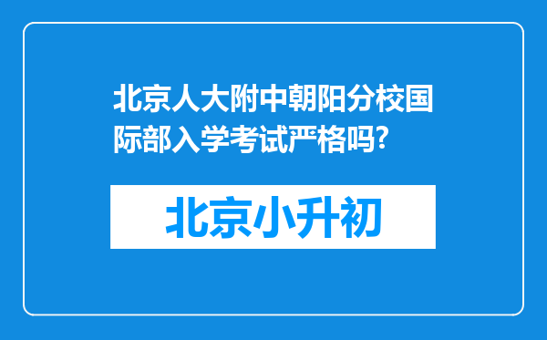 北京人大附中朝阳分校国际部入学考试严格吗?