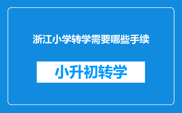 浙江小学转学需要哪些手续