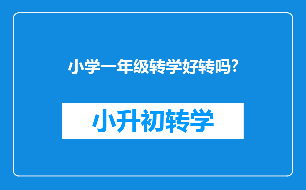 小学一年级转学好转吗?