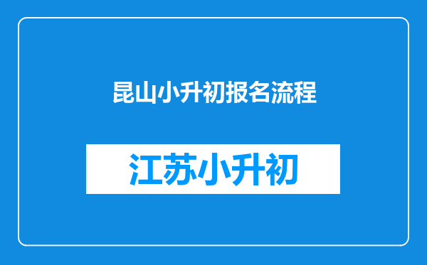 昆山小升初报名流程