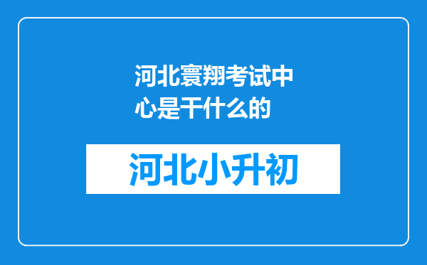 河北寰翔考试中心是干什么的