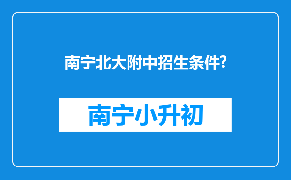南宁北大附中招生条件?