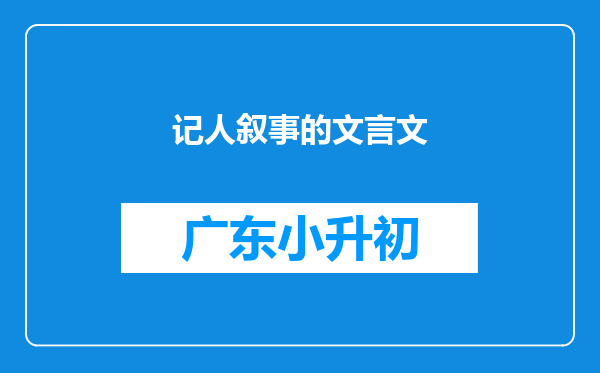 记人叙事的文言文