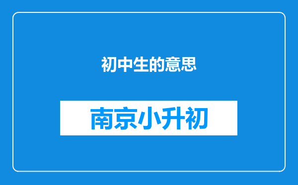 初中生的意思