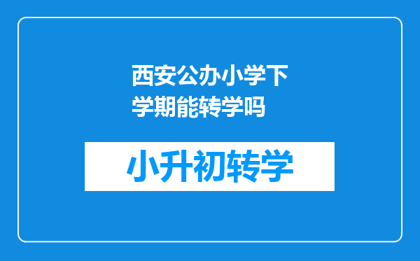 西安公办小学下学期能转学吗