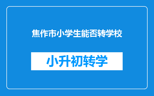 信阳到焦作孟州的最佳路线乘火车,信阳到焦作旅游攻略路线