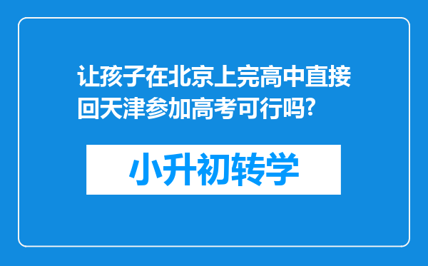 让孩子在北京上完高中直接回天津参加高考可行吗?