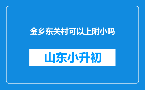 金乡东关村可以上附小吗