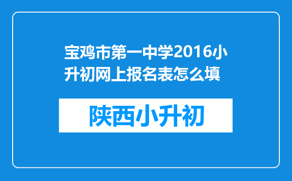 宝鸡市第一中学2016小升初网上报名表怎么填