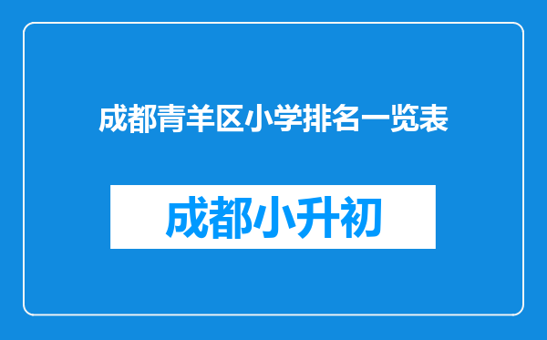 成都青羊区小学排名一览表