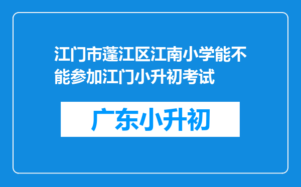 江门市蓬江区江南小学能不能参加江门小升初考试