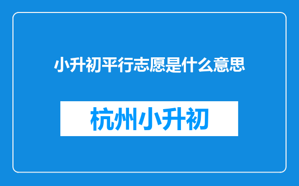 小升初平行志愿是什么意思
