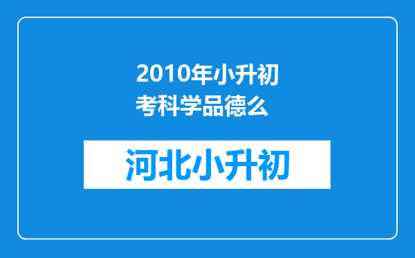 2010年小升初考科学品德么