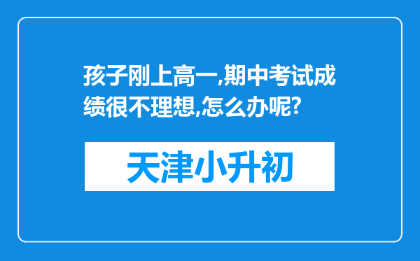 孩子刚上高一,期中考试成绩很不理想,怎么办呢?