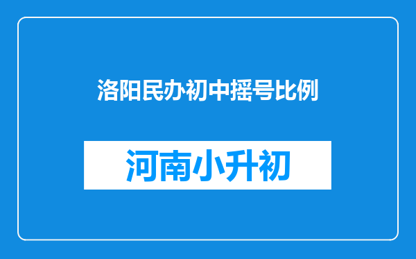洛阳民办初中摇号比例