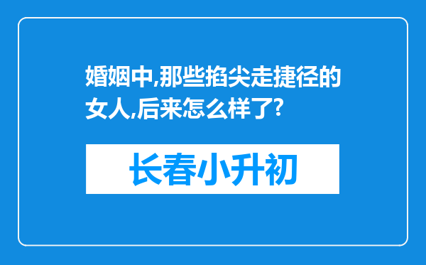 婚姻中,那些掐尖走捷径的女人,后来怎么样了?