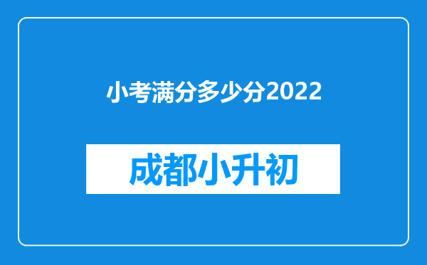小考满分多少分2022