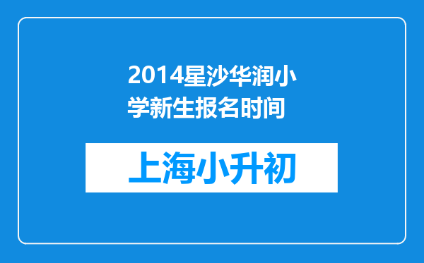 2014星沙华润小学新生报名时间