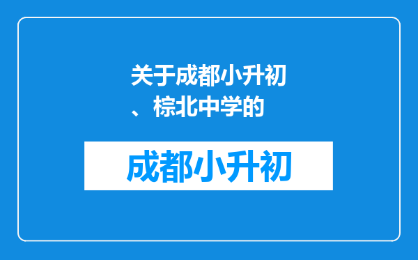 关于成都小升初、棕北中学的