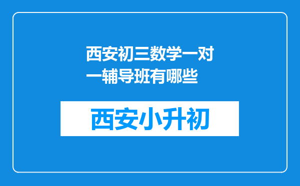 西安初三数学一对一辅导班有哪些