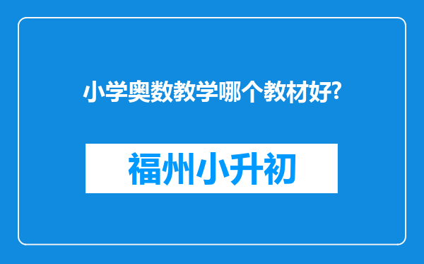 小学奥数教学哪个教材好?