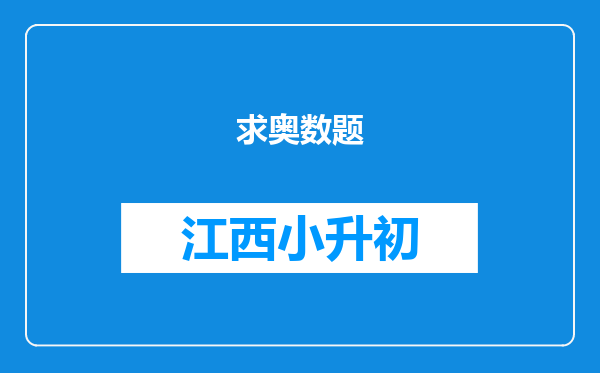 求奥数题