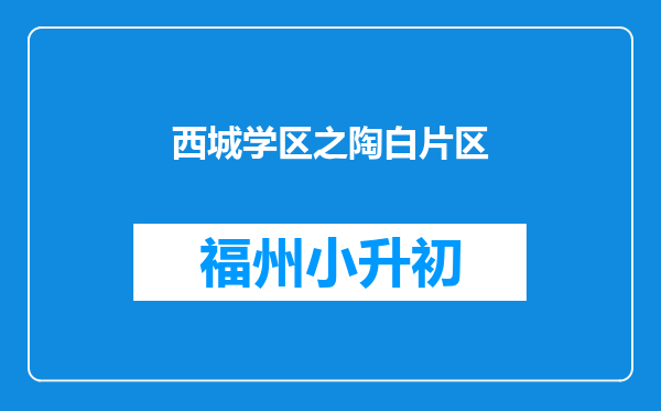 西城学区之陶白片区