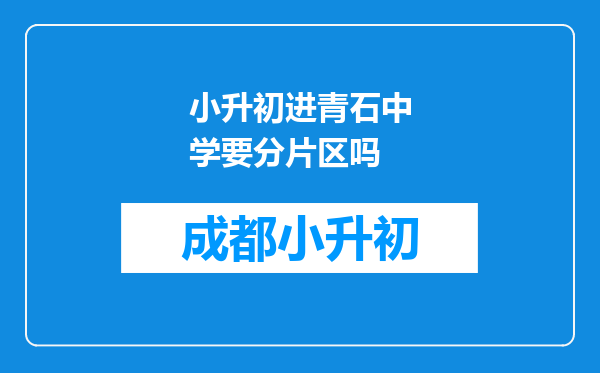 小升初进青石中学要分片区吗