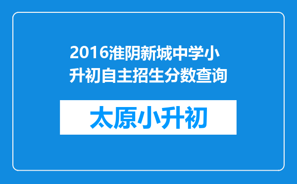 2016淮阴新城中学小升初自主招生分数查询