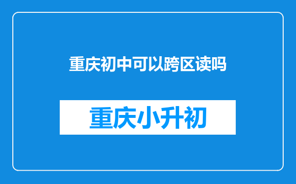 重庆初中可以跨区读吗