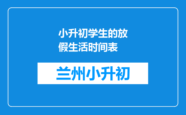 小升初学生的放假生活时间表