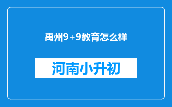 禹州9+9教育怎么样