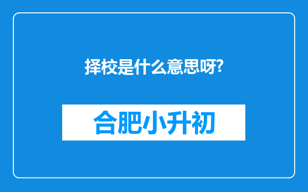择校是什么意思呀?