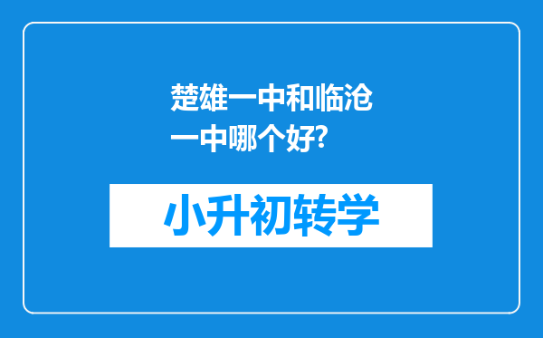 楚雄一中和临沧一中哪个好?