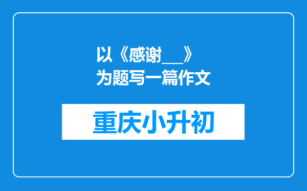 以《感谢___》为题写一篇作文