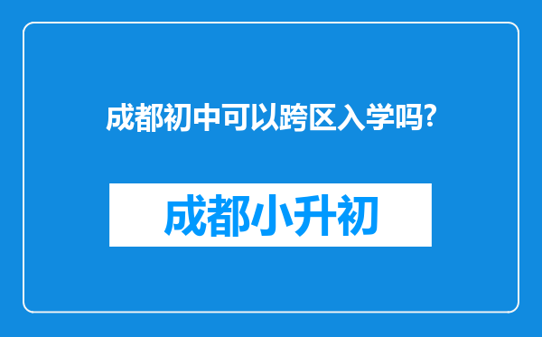 成都初中可以跨区入学吗?